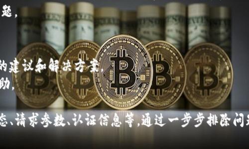 在进行网络请求时，发生失败的情况是比较常见的，尤其是在使用API或进行网络通信的过程中。对于“tokenim网络请求失败”，可能有多种原因导致此问题。以下是一些可能的原因及应对方法，希望能帮助你解决问题。

1. 网络连接问题
网络请求失败的最常见原因之一就是网络连接不稳定或断开。这可能是因为Wi-Fi信号弱、移动数据不畅等原因。
建议你检查一下网络连接，确保设备已经连接到稳定的网络。如果使用Wi-Fi，可以尝试重启路由器，或者在不同的地点测试信号强度。

2. 服务器问题
有时网络请求失败可能是由于目标服务器自身的问题。服务器可能正在维护或处于宕机状态，这会导致请求无法成功返回。
你可以尝试访问其他网站或者API，确认是否是特定服务器的问题。如果是，可以等待服务器恢复，或者联系相关技术支持获取更多信息。

3. 请求参数错误
如果请求的参数设置错误，服务器无法理解或处理请求，也会导致请求失败。确保你发送的所有参数都符合API文档的要求，包括必填字段、数据类型等等。
很多API会返回错误信息，仔细阅读这些信息通常能帮助你定位问题。如果中间有必要的数据格式转换，确保这些转换正确无误。

4. 认证或权限问题
很多API需要身份验证，可能是通过Token、API Key等方式。如果这些身份验证信息失效或者错误，也会导致请求被拒绝。
检查你的身份验证信息是否正确，看看是否需要更新Token或者重新获取API Key。如果使用的是OAuth 2.0，确认Token的有效性和权限设置。

5. CORS（跨域资源共享）问题
在进行前端请求时CORS问题也是一个常见的问题。浏览器会阻止某些跨域请求，只有在服务器允许的情况下，请求才能成功。
如果你在控制台中看到类似于“CORS policy”之类的错误信息，你可能需要配置服务器端来允许跨域请求，或者使用代理服务器。

6. 调用频率限制
一些API对请求频率有严格的限制。如果你的请求频率过高，服务器可能会拒绝服务以保护自身的资源。
检查API文档中关于速率限制的说明，并确保你的请求不超过这些限制。如果必要，可以在请求之间增加一点延迟。

7. HTTP状态码分析
查看网络请求的HTTP状态码也能帮助你诊断问题。状态码代表了请求的结果，例如200表示成功，404表示找不到资源，500表示服务器错误等。
了解这些状态码及其含义，可以帮助你快速确定问题的性质，并进行相应的处理。

8. 调试工具的使用
利用网络调试工具可以帮助你更深入地分析请求和响应的数据。Chrome开发者工具或Postman等软件都是不错的选择。
在开发者工具的网络面板中，可以查看请求的详情，包括请求头、响应头、时间戳等信息，从而找出潜在的问题所在。

9. 日志记录
在开发过程中，记录日志是一个重要的调试手段。特别是在处理网络请求的代码中，可以设定合适的日志级别，以记录成功和失败的请求信息。
通过分析这些日志，可以识别出错误发生的频率、导致失败的具体环节等，从而更精准地定位问题。

10. 联系支持团队
如果经过以上所有检查后，问题依旧无法解决，建议联系API的支持团队。他们通常会提供专业的建议和解决方案。
在联系支持前，尽量详细描述问题，包括操作步骤、错误信息、环境配置等，以便获得更有效的帮助。

总结来说，