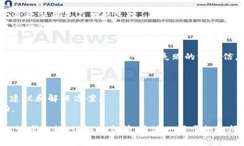 在进行网络请求时，发生失败的情况是比较常见的，尤其是在使用API或进行网络通信的过程中。对于“tokenim网络请求失败”，可能有多种原因导致此问题。以下是一些可能的原因及应对方法，希望能帮助你解决问题。

1. 网络连接问题
网络请求失败的最常见原因之一就是网络连接不稳定或断开。这可能是因为Wi-Fi信号弱、移动数据不畅等原因。
建议你检查一下网络连接，确保设备已经连接到稳定的网络。如果使用Wi-Fi，可以尝试重启路由器，或者在不同的地点测试信号强度。

2. 服务器问题
有时网络请求失败可能是由于目标服务器自身的问题。服务器可能正在维护或处于宕机状态，这会导致请求无法成功返回。
你可以尝试访问其他网站或者API，确认是否是特定服务器的问题。如果是，可以等待服务器恢复，或者联系相关技术支持获取更多信息。

3. 请求参数错误
如果请求的参数设置错误，服务器无法理解或处理请求，也会导致请求失败。确保你发送的所有参数都符合API文档的要求，包括必填字段、数据类型等等。
很多API会返回错误信息，仔细阅读这些信息通常能帮助你定位问题。如果中间有必要的数据格式转换，确保这些转换正确无误。

4. 认证或权限问题
很多API需要身份验证，可能是通过Token、API Key等方式。如果这些身份验证信息失效或者错误，也会导致请求被拒绝。
检查你的身份验证信息是否正确，看看是否需要更新Token或者重新获取API Key。如果使用的是OAuth 2.0，确认Token的有效性和权限设置。

5. CORS（跨域资源共享）问题
在进行前端请求时CORS问题也是一个常见的问题。浏览器会阻止某些跨域请求，只有在服务器允许的情况下，请求才能成功。
如果你在控制台中看到类似于“CORS policy”之类的错误信息，你可能需要配置服务器端来允许跨域请求，或者使用代理服务器。

6. 调用频率限制
一些API对请求频率有严格的限制。如果你的请求频率过高，服务器可能会拒绝服务以保护自身的资源。
检查API文档中关于速率限制的说明，并确保你的请求不超过这些限制。如果必要，可以在请求之间增加一点延迟。

7. HTTP状态码分析
查看网络请求的HTTP状态码也能帮助你诊断问题。状态码代表了请求的结果，例如200表示成功，404表示找不到资源，500表示服务器错误等。
了解这些状态码及其含义，可以帮助你快速确定问题的性质，并进行相应的处理。

8. 调试工具的使用
利用网络调试工具可以帮助你更深入地分析请求和响应的数据。Chrome开发者工具或Postman等软件都是不错的选择。
在开发者工具的网络面板中，可以查看请求的详情，包括请求头、响应头、时间戳等信息，从而找出潜在的问题所在。

9. 日志记录
在开发过程中，记录日志是一个重要的调试手段。特别是在处理网络请求的代码中，可以设定合适的日志级别，以记录成功和失败的请求信息。
通过分析这些日志，可以识别出错误发生的频率、导致失败的具体环节等，从而更精准地定位问题。

10. 联系支持团队
如果经过以上所有检查后，问题依旧无法解决，建议联系API的支持团队。他们通常会提供专业的建议和解决方案。
在联系支持前，尽量详细描述问题，包括操作步骤、错误信息、环境配置等，以便获得更有效的帮助。

总结来说，