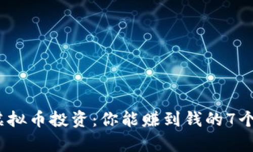 2023年虚拟币投资：你能赚到钱的7个真实案例