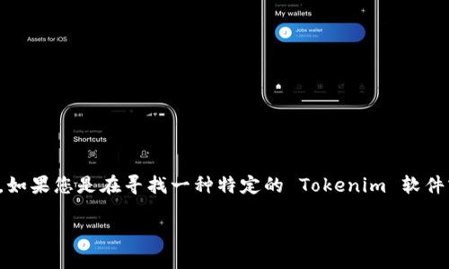 下载 Tokenim，可能涉及到不同类型的应用或服务。如果您是在寻找一种特定的 Tokenim 软件或应用，以下是一些通用步骤，可以帮助您完成下载。

### 2023年如何快速下载Tokenim：详细指南