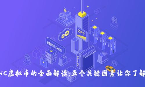 2023年BDHC虚拟币的全面解读：五个关键因素让你了解其投资潜力