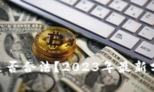 Tokenim平台是否合法？2023年最新分析与案例解析