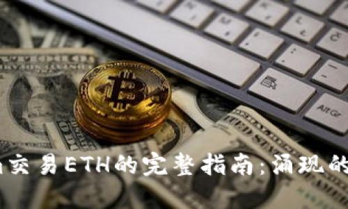 2023年Tokenim交易ETH的完整指南：涌现的交易平台与策略