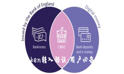 如何处理Token转入错误：用户必备的应对指南