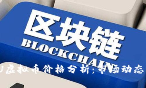 2023年CRU虚拟币价格分析：市场动态与投资策略