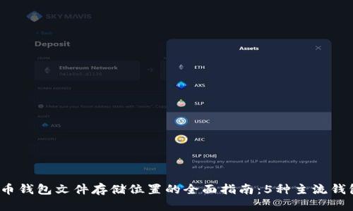2023年虚拟币钱包文件存储位置的全面指南：5种主流钱包的详细解析