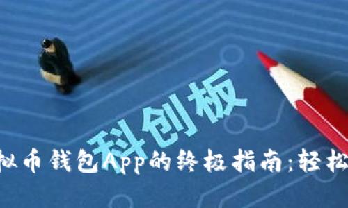 2023年批量生成虚拟币钱包App的终极指南：轻松创建100个独立钱包