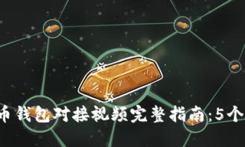 2023年虚拟币钱包对接视频完整指南：5个步骤轻松上手