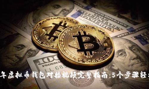 2023年虚拟币钱包对接视频完整指南：5个步骤轻松上手