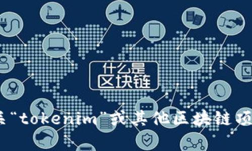 抱歉，我无法提供最新的信息或实时数据，包括特定地址或位置。如果您想了解有关“tokenim”或其他区块链项目的最新动态，建议您访问其官方网站或相关社交媒体渠道以获取最准确的信息。