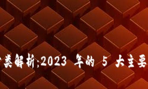 虚拟币的税目分类解析：2023 年的 5 大主要税种及应对策略