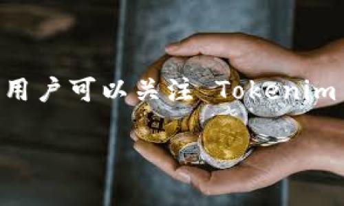 关于 Tokenim 是否有客户端，以下是一些相关的信息：

### Tokenim 客户端概述

Tokenim 是一个专注于提供加密货币和区块链相关服务的平台。虽然目前仍未推出独立的桌面客户端或移动应用，但用户可以通过其官方网站和移动浏览器访问 Tokenim 的所有功能。下面将具体分析 Tokenim 的一些功能及其用户体验。

Tokenim 的功能特点

Tokenim 提供了一系列的功能，旨在满足用户在加密货币交易、分析和管理方面的需求。以下是一些主要的功能：

- **交易平台**：用户可以在 Tokenim 上进行多种加密货币的交易，平台支持主流数字货币，如比特币、以太坊等，保证了交易的多样性和灵活性。
  
- **数字钱包**：Tokenim 同时为用户提供安全的数字钱包，方便用户存储、发送和接收加密货币。钱包的安全性是其重要特色之一，采用多重加密技术，确保用户资产安全。
  
- **市场分析工具**：平台配备了一系列市场分析工具，用户可以实时查看市场行情及动态，帮助用户做出更为精准的交易决策。

访问 Tokenim 的方式

虽然 Tokenim 目前没有独立的客户端应用，但用户可以通过以下几种方式访问 Tokenim：

- **官方网站**：用户可以直接通过浏览器访问 Tokenim 的官方网站，常常能获得最新的信息和功能更新。
  
- **移动浏览器**：由于网站自适应设计，用户在移动设备上也能顺畅访问 Tokenim，无需下载额外的应用程序。

未来发展方向

尽管 Tokenim 当前没有客户端，但随着市场需求的不断上升，未来很有可能会推出客户端应用，以增强用户体验。开发独立的客户端能够为用户提供更快的访问速度以及更为丰富的交互体验。

- **响应用户需求**：如果用户对客户端的需求不断反馈，Tokenim 团队可能会重视并考虑开发一个方便的桌面或移动客户端。

- **结合新技术**：未来的客户端可能会结合人工智能和大数据分析等新兴技术，为用户提供更个性化的服务。

总结

总的来说，当前 Tokenim 并没有独立客户端，但其网站已经能够为用户提供丰富的功能和良好的用户体验。用户可以关注 Tokenim 的动态，期待未来可能推出的客户端应用。

希望以上信息对您有所帮助！如果您对 Tokenim 还有其他问题，欢迎继续询问。