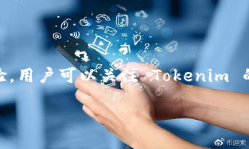关于 Tokenim 是否有客户端，以下是一些相关的信息：

### Tokenim 客户端概述

Tokenim 是一个专注于提供加密货币和区块链相关服务的平台。虽然目前仍未推出独立的桌面客户端或移动应用，但用户可以通过其官方网站和移动浏览器访问 Tokenim 的所有功能。下面将具体分析 Tokenim 的一些功能及其用户体验。

Tokenim 的功能特点

Tokenim 提供了一系列的功能，旨在满足用户在加密货币交易、分析和管理方面的需求。以下是一些主要的功能：

- **交易平台**：用户可以在 Tokenim 上进行多种加密货币的交易，平台支持主流数字货币，如比特币、以太坊等，保证了交易的多样性和灵活性。
  
- **数字钱包**：Tokenim 同时为用户提供安全的数字钱包，方便用户存储、发送和接收加密货币。钱包的安全性是其重要特色之一，采用多重加密技术，确保用户资产安全。
  
- **市场分析工具**：平台配备了一系列市场分析工具，用户可以实时查看市场行情及动态，帮助用户做出更为精准的交易决策。

访问 Tokenim 的方式

虽然 Tokenim 目前没有独立的客户端应用，但用户可以通过以下几种方式访问 Tokenim：

- **官方网站**：用户可以直接通过浏览器访问 Tokenim 的官方网站，常常能获得最新的信息和功能更新。
  
- **移动浏览器**：由于网站自适应设计，用户在移动设备上也能顺畅访问 Tokenim，无需下载额外的应用程序。

未来发展方向

尽管 Tokenim 当前没有客户端，但随着市场需求的不断上升，未来很有可能会推出客户端应用，以增强用户体验。开发独立的客户端能够为用户提供更快的访问速度以及更为丰富的交互体验。

- **响应用户需求**：如果用户对客户端的需求不断反馈，Tokenim 团队可能会重视并考虑开发一个方便的桌面或移动客户端。

- **结合新技术**：未来的客户端可能会结合人工智能和大数据分析等新兴技术，为用户提供更个性化的服务。

总结

总的来说，当前 Tokenim 并没有独立客户端，但其网站已经能够为用户提供丰富的功能和良好的用户体验。用户可以关注 Tokenim 的动态，期待未来可能推出的客户端应用。

希望以上信息对您有所帮助！如果您对 Tokenim 还有其他问题，欢迎继续询问。