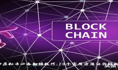 2023年炒虚拟币必备翻墙技巧：10个实用方法让你轻松突破限制