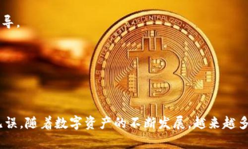 在讨论火币平台（Huobi）与Tokenim之间的以太坊（ETH）转账之前，有几个关键点需要明确。这些点将帮助您更好地理解如何在两个平台间进行转账。

什么是火币和Tokenim
火币是一个全球领先的数字货币交易所，为用户提供交易、存储和管理数字资产的服务。火币支持多种加密货币的交易，包括比特币、以太坊等。火币的使用者们可以通过法币、其他数字货币进行交易，甚至还可以进行杠杆交易。

而Tokenim是一款可以管理和交易不同数字资产的钱包，它提供了一个相对安全且便捷的平台，让用户能方便地进行加密资产的存储和转移。

以太坊转账的一般步骤
要将以太坊从火币转到Tokenim，您需要了解转账的一般步骤。虽然不同平台的具体操作可能有所不同，但基本流程通常包括以下几个步骤：

首先，在火币账号中找到您想要转账的以太坊。确保您的火币账户中有足够的以太坊可供转账，并注意相关的网络手续费。

接着，您需要登录Tokenim钱包，并找到您的以太坊钱包地址。确保您复制的是正确的钱包地址，因为一旦转账完成，就无法撤回或修改。

然后，返回火币，并找到转账或提现功能，选择以太坊作为转出的加密货币。输入您从Tokenim复制的地址，并填写您想要转账的金额。最重要的是，请仔细检查所输入的信息，以避免因地址错误造成的资产损失。

最后，确认含有转账信息的页面，确保没有错误，然后提交转账。一般情况下，转账会在几分钟内完成，您可以在Tokenim钱包中查看到转账后的余额。

转账过程中必须注意的事项
在转账的过程中，有几个关键的事项需要您格外留心，以确保您的操作顺利：

1. **确认网络**:以太坊网络是区块链技术中的一部分，确认选择正确的网络非常重要。如果您输入错误的地址或选择了不兼容的网络，可能会导致您的资产丢失。

2. **手续费**:转账过程中会产生一定的矿工费用，这取决于网络的繁忙程度。在进行转账之前，建议查看当前的手续费标准，确保您有足够的ETH支付这笔费用。

3. **安全性**:在复制和粘贴钱包地址时，请确保没有意外更改。建议将地址手动再次核对，以确认其准确性。您还可以通过在Tokenim中进行小额转账进行测试，确保流程顺利。

常见问题解答
在进行以太坊的转账时，用户常常会遇到一些问题。下面是一些常见问题的解答：

**问：转账需要多长时间？**
答：转账的时间取决于当前以太坊网络的拥堵情况，通常情况下在几分钟内完成，但在网络高峰期间也可能需要更长时间。

**问：如果转账失败怎么办？**
答：在转账失败的情况下，请首先检查您的火币账户和Tokenim钱包，确认是否有余额变化。如果余额未更改，可以联系火币客服进行查询。他们会提供进一步的指导。

**问：我是否可以转账其他数字货币？**
答：除了以太坊，您还可以通过类似的方式转账其他数字货币，只需确保接收的钱包支持相应的加密资产。

总结
通过上述的介绍，我们明确了如何将以太坊从火币成功转账至Tokenim的钱包。尽管流程看似简单，但操作中每一个环节都需要保持细心，确保所有信息的准确无误。随着数字资产的不断发展，越来越多的平台和工具应运而生，提升了用户的交易体验和资产管理的便利性。希望每一位用户在进行转账时，都能够安全顺利地完成，以充分享受加密货币带来的便利。
