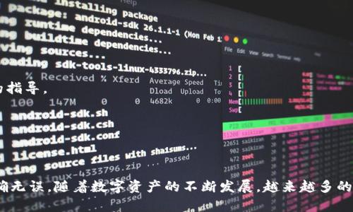 在讨论火币平台（Huobi）与Tokenim之间的以太坊（ETH）转账之前，有几个关键点需要明确。这些点将帮助您更好地理解如何在两个平台间进行转账。

什么是火币和Tokenim
火币是一个全球领先的数字货币交易所，为用户提供交易、存储和管理数字资产的服务。火币支持多种加密货币的交易，包括比特币、以太坊等。火币的使用者们可以通过法币、其他数字货币进行交易，甚至还可以进行杠杆交易。

而Tokenim是一款可以管理和交易不同数字资产的钱包，它提供了一个相对安全且便捷的平台，让用户能方便地进行加密资产的存储和转移。

以太坊转账的一般步骤
要将以太坊从火币转到Tokenim，您需要了解转账的一般步骤。虽然不同平台的具体操作可能有所不同，但基本流程通常包括以下几个步骤：

首先，在火币账号中找到您想要转账的以太坊。确保您的火币账户中有足够的以太坊可供转账，并注意相关的网络手续费。

接着，您需要登录Tokenim钱包，并找到您的以太坊钱包地址。确保您复制的是正确的钱包地址，因为一旦转账完成，就无法撤回或修改。

然后，返回火币，并找到转账或提现功能，选择以太坊作为转出的加密货币。输入您从Tokenim复制的地址，并填写您想要转账的金额。最重要的是，请仔细检查所输入的信息，以避免因地址错误造成的资产损失。

最后，确认含有转账信息的页面，确保没有错误，然后提交转账。一般情况下，转账会在几分钟内完成，您可以在Tokenim钱包中查看到转账后的余额。

转账过程中必须注意的事项
在转账的过程中，有几个关键的事项需要您格外留心，以确保您的操作顺利：

1. **确认网络**:以太坊网络是区块链技术中的一部分，确认选择正确的网络非常重要。如果您输入错误的地址或选择了不兼容的网络，可能会导致您的资产丢失。

2. **手续费**:转账过程中会产生一定的矿工费用，这取决于网络的繁忙程度。在进行转账之前，建议查看当前的手续费标准，确保您有足够的ETH支付这笔费用。

3. **安全性**:在复制和粘贴钱包地址时，请确保没有意外更改。建议将地址手动再次核对，以确认其准确性。您还可以通过在Tokenim中进行小额转账进行测试，确保流程顺利。

常见问题解答
在进行以太坊的转账时，用户常常会遇到一些问题。下面是一些常见问题的解答：

**问：转账需要多长时间？**
答：转账的时间取决于当前以太坊网络的拥堵情况，通常情况下在几分钟内完成，但在网络高峰期间也可能需要更长时间。

**问：如果转账失败怎么办？**
答：在转账失败的情况下，请首先检查您的火币账户和Tokenim钱包，确认是否有余额变化。如果余额未更改，可以联系火币客服进行查询。他们会提供进一步的指导。

**问：我是否可以转账其他数字货币？**
答：除了以太坊，您还可以通过类似的方式转账其他数字货币，只需确保接收的钱包支持相应的加密资产。

总结
通过上述的介绍，我们明确了如何将以太坊从火币成功转账至Tokenim的钱包。尽管流程看似简单，但操作中每一个环节都需要保持细心，确保所有信息的准确无误。随着数字资产的不断发展，越来越多的平台和工具应运而生，提升了用户的交易体验和资产管理的便利性。希望每一位用户在进行转账时，都能够安全顺利地完成，以充分享受加密货币带来的便利。
