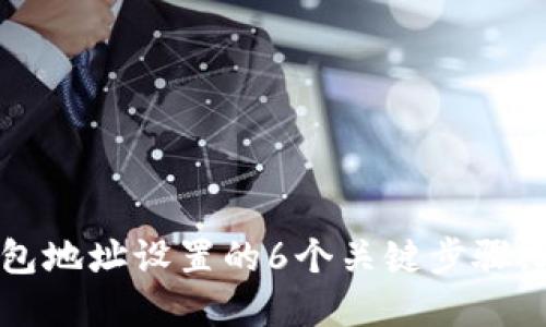 2023年虚拟币钱包地址设置的6个关键步骤，助你安全管理资产