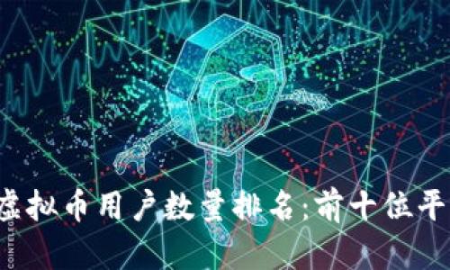 2023年中国虚拟币用户数量排名：前十位平台分析与展望