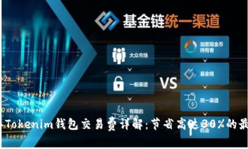 2023年Tokenim钱包交易费详解：节省高达30%的最佳技巧