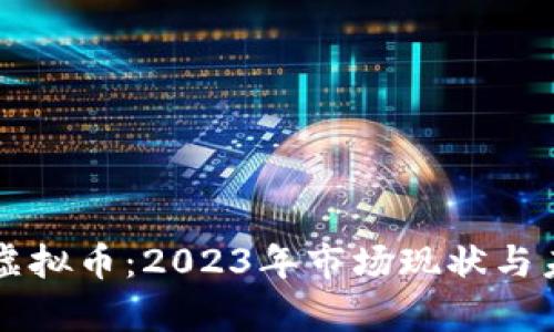 文化期货与虚拟币：2023年市场现状与未来趋势分析