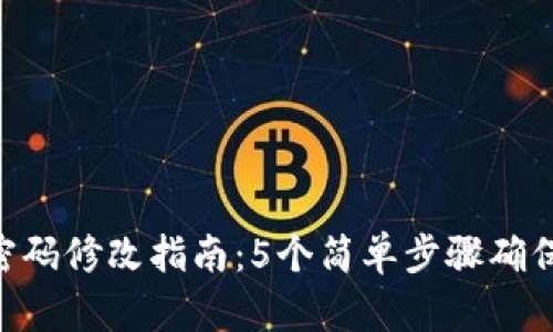 Tokenim密码修改指南：5个简单步骤确保账户安全