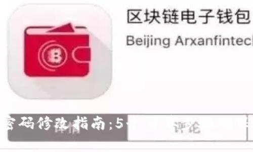 Tokenim密码修改指南：5个简单步骤确保账户安全
