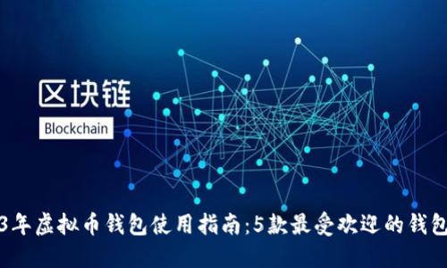 2023年虚拟币钱包使用指南：5款最受欢迎的钱包推荐