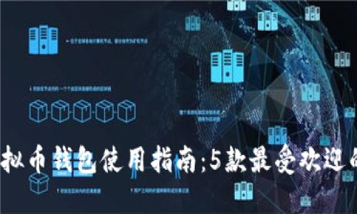 2023年虚拟币钱包使用指南：5款最受欢迎的钱包推荐