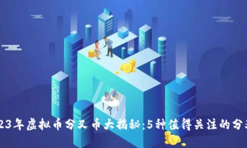2023年虚拟币分叉币大揭秘：5种值得关注的分叉币