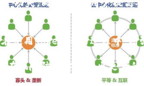    2023年TokenIM截屏风险分析：如何保护个人隐私及资产安全  / 

 guanjianci  TokenIM, 截屏风险, 个人隐私, 资产安全  /guanjianci 

引言：TokenIM背景及应用场景
随着区块链技术的发展，各类数字钱包层出不穷。其中，TokenIM作为一款功能强大的数字资产钱包，因其丰富的功能和便捷的使用体验，受到了越来越多用户的青睐。TokenIM不仅支持多种加密货币的存储与交易，还是用户管理个人数字资产的重要工具。然而，伴随着技术进步，数字资产管理面临的安全隐患也在不断增加，特别是在信息泄露和截屏风险方面。

TokenIM截屏风险的具体表现
截屏风险在如今的数字环境中变得尤为突出。用户在使用TokenIM进行交易或者查看资产时，往往需要输入密码、私钥等敏感信息。一旦用户在使用过程中不小心截屏，这些信息便可能被其他人轻易获取。例如，无论是出于好奇心还是恶意目的，周围的人都可以在用户不经意间获取这些敏感信息，从而引发资产被盗等安全事件。

为何截屏风险在数字资产管理中尤为重要
数字资产和传统资产管理有着显著的不同。数字资产一旦被盗，追回几乎是不可能的。而根据一些统计，数字货币交易所的黑客攻击事件频频发生，这使得用户的安全意识显得尤为重要。传统金融机构会有相关的保证和责任，而在数字资产领域，用户个人的保密措施显得至关重要。

实际案例分析
在世界各地，已出现多个因截屏而导致数字资产损失的案例。比如，一位用户在公共场合通过TokenIM进行交易，旁边的朋友无意间看到并截取了屏幕，这个截图中包含了该用户的登陆信息和交易记录，最终导致用户的资产被盗。这类事件的发生在提醒我们，日常使用中一定要增强隐私保护的意识。

如何有效规避TokenIM截屏风险
为了降低截屏风险，用户可以采取若干措施来确保信息安全。首先，尽量在私人空间内使用TokenIM，避免在公共场合进行交易。其次，可以利用手机自带的隐私保护功能，比如应用锁，确保其他人不能随意访问钱包应用。

除了使用网络工具，用户还可以密切关注TokenIM软件的更新，定期更新至最新版本，以获得更好的安全保障。另一个重要的措施是定期检查交易记录，发现异常情况时及时进行处理。

应用中的隐私保护设置
TokenIM在其应用中也提供了一些隐私保护的设置。用户可以在设置选项中调整隐私保护级别，限制对某些信息的访问。此外，可以使用两因素认证来增强账户安全。在进行重要交易时，开启指纹或面部识别验证，这样即便有人获取了设备也无法轻易访问账户。

开发者责任与用户意识的提升
在提升用户隐私保护的同时，开发者也应承担起相应的责任，提供更加安全可靠的技术支持。无论是如何设计用户界面、如何处理敏感信息，开发者都需在安全性上多下功夫。同时，教育用户提高安全意识，帮助他们认识截屏风险及应对措施也是开发者的重要使命。

总结与展望
在数字资产越来越流行的今天，TokenIM所面临的截屏风险不容忽视。用户在享受数字钱包带来的便利时，必需时刻保持警惕。通过本篇文章的分析，希望能帮助用户在使用TokenIM的过程中，增强个人隐私及资产安全意识。未来，随着技术的进步，期待更多智能工具来提升数字资产管理的安全性。

在总结这篇文章时，我们希望每位用户不仅能够理解TokenIM和数字资产管理的基础知识，更能够掌握如何保护自身信息安全的策略。同时，也期待未来TokenIM能够在风险防护方面做出更大的创新，让用户在交易时更为安心。
