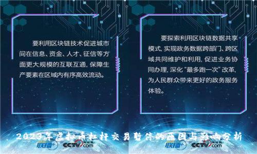 2023年虚拟币杠杆交易暂停的原因与影响分析