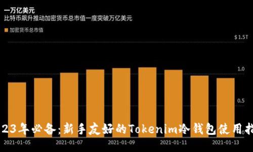 2023年必备：新手友好的Tokenim冷钱包使用指南