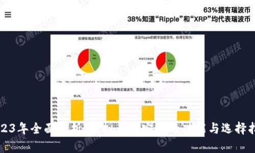 2023年全面解析：虚拟币鉴定所的功能与选择指南