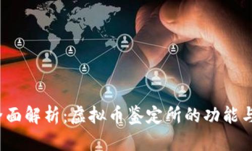 2023年全面解析：虚拟币鉴定所的功能与选择指南