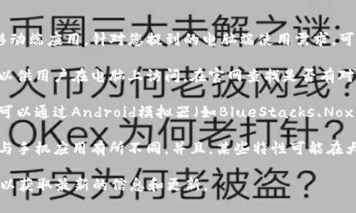 Tokenim 是一个相对较新的平台，通常专注于移动端应用。针对您提到的电脑端使用需求，可以参考以下几点：

1. **网页版**：许多现代应用都会提供网页版，以供用户在电脑上访问。在官网查找是否有对应的网页版本。

2. **模拟器**：如果没有官方的桌面版本，您还可以通过Android模拟器（如BlueStacks、Nox Player等）在电脑上运行Tokenim的移动应用。

3. **功能限制**：需注意，电脑端的功能可能会与手机应用有所不同。并且，某些特性可能在大屏幕上使用时会有不同的体验。

建议访问Tokenim的官方网站或官方社交媒体，以获取最新的信息和更新。