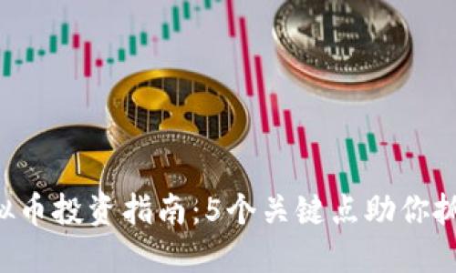 2023年Yant虚拟币投资指南：5个关键点助你抓住数字货币机会