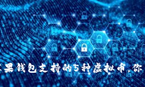 2023年苹果钱包支持的5种虚拟币，你了解了吗？