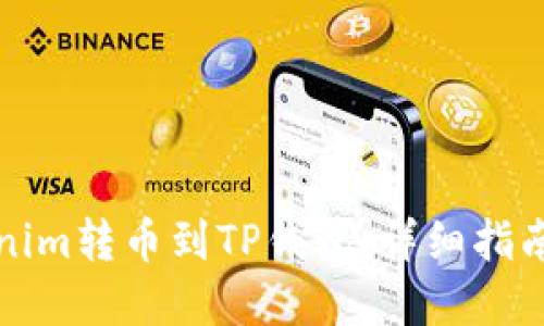 如何将Tokenim转币到TP钱包：详细指南和实用技巧