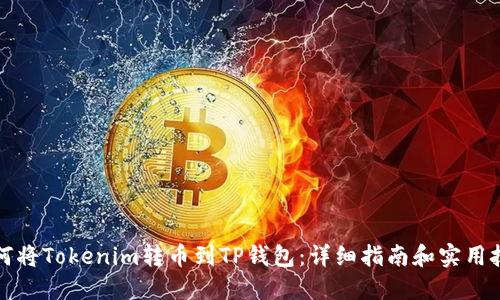 如何将Tokenim转币到TP钱包：详细指南和实用技巧