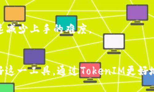   2023年TokenIM 1.0下载指南：轻松获取最新版本及安装教程 / 

 guanjianci TokenIM下载, TokenIM 1.0, 区块链工具, 数字资产管理 /guanjianci 

引言
在数字资产管理的领域，TokenIM作为一款优秀的钱包工具，能够帮助用户更高效地管理其数字货币和区块链资产。随着TokenIM 1.0版本的推出，很多用户对如何下载及安装这个新版本产生了兴趣。本篇文章将详细指导用户在不同平台上的下载流程，以及如何顺利安装TokenIM 1.0，同时介绍一些新功能及使用技巧，以便用户能够充分利用这一工具。

TokenIM 1.0版本简介
TokenIM 1.0是TokenIM团队经过多次迭代与测试后推出的最新版本。这一版本不仅修复了早期版本中的一些漏洞，还在用户体验、界面设计及功能上进行了全面升级。与之前的版本相比，TokenIM 1.0在安全性、性能和易用性上都有显著提升，它支持多种主流数字货币的存储与管理，致力于为用户提供一个安全、高效的数字资产管理环境。

下载TokenIM 1.0的步骤
接下来，我们将详细介绍如何从官方网站上下载TokenIM 1.0。TokenIM官方会定期推出新版本，确保用户能够得到最新的功能和安全补丁。

h4访问官方网站/h4
要下载TokenIM 1.0，首先需要访问TokenIM的官方网站。通过浏览器输入官方地址，确保页面的安全性和稳定性。如果您不确定网址，可以通过搜索引擎查找“TokenIM官网”以获得准确链接。

h4选择下载链接/h4
在官网首页，通常会看到显眼的“下载”按钮或链接。点击该链接后，您将看到不同平台的下载选项，例如Windows、MacOS、Android和iOS。根据您使用的设备选择相应的版本。点击对应版本的“下载”按钮，系统会自动进行下载。

h4注意事项/h4
在下载过程中，请确保网络稳定，以免下载中断。同时，建议通过官方网站进行下载，以避免安全风险。如果下载过程较慢，可以尝试更换网络环境，或稍后再试。

安装TokenIM 1.0
下载完成后，接下来就是安装程序的步骤。根据不同平台，安装方法如下：

h4Windows系统/h4
1. 找到下载的安装包，通常在“下载”文件夹中。
2. 双击安装包，系统会弹出安装向导，遵循提示进行安装。
3. 选择安装路径，通常默认路径即可，点击“安装”。
4. 安装完成后，点击“完成”以结束安装。
5. 此时，您可以在桌面或开始菜单中找到TokenIM的图标，双击即可启动程序。

h4MacOS系统/h4
1. 打开下载文件，通常为.dmg格式。
2. 将TokenIM图标拖动到“应用程序”文件夹中。
3. 安装完成后，可以直接在“应用程序”中找到TokenIM，双击启动.

h4移动设备（Android和iOS）/h4
对于移动设备，可以直接在应用商店中搜索“TokenIM”下载最新版本。确保下载的是来自官方的版本，以免下载到伪造的应用。

新功能介绍
更新后的TokenIM 1.0引入了许多新特性，旨在提升用户体验。在这里，我将简要介绍几项最受欢迎的新功能。

h4增强安全性/h4
安全性一直是用户最为关注的一个方面。TokenIM 1.0在这一点上进行了进一步强化，应用了更复杂的加密技术。同时，用户可以选择设定双重验证来提升账户安全性。对于敏感操作，系统会要求用户进行额外确认，大大降低了被攻击的风险。

h4用户界面/h4
新版本的用户界面经过精心设计，使得操作更加直观和便捷。主界面采用现代化风格，所有功能一目了然。用户无需再花费大量时间寻找功能菜单，所有操作都可以在几个步骤内完成。

h4资产管理功能/h4
通过1.0版本，用户将能够更加轻松地管理资产。新增的资产组合展示功能，可以一目了然地看到自己的数字资产结构。此外，系统也提供了实时行情分析，以便于用户进行投资决策。

使用TokenIM 1.0的技巧
对于刚接触TokenIM的新用户，使用这款工具可能有些陌生。以下是一些技巧，旨在帮助用户更好地熟悉TokenIM的使用。

h4定期备份/h4
无论您使用哪种数字钱包，定期备份都是一个必不可少的步骤。TokenIM提供了灵活的备份选项，用户可以很方便地将钱包信息备份到安全的存储设备。备份后，确保将备份文件安全存放，避免因丢失而造成资产损失。

h4掌握行情分析/h4
TokenIM 1.0引入了行情分析工具，用户应当利用这一功能随时掌握市场动态。观察市场走势，及时作出反应，可以帮助用户更好地管理资产。此外，用户还可以为所持有的资产设置提醒，以便在特定价格时得到通知。

h4参与社区互动/h4
TokenIM不仅仅是一个钱包工具，它还有一个活跃的用户社区。在社区中，用户可以互相交流经验，分享投资技巧。这对于新手特别重要，通过向经验丰富的用户请教，能够快速减少上手的难度。

结语
TokenIM 1.0的推出给用户带来了更为便捷、安全与高效的数字资产管理体验。本文不仅详细介绍了下载安装的步骤，还介绍了新功能和使用技巧，希望每位用户都能利用好这一工具，通过TokenIM更好地管理和增值自己的数字资产。在未来，TokenIM团队会不断与更新，希望大家能够积极提出建议，助力软件的进步。现在就下载TokenIM 1.0，体验数字资产管理的新世界吧！