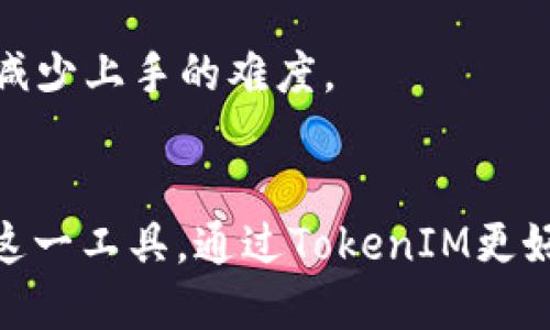   2023年TokenIM 1.0下载指南：轻松获取最新版本及安装教程 / 

 guanjianci TokenIM下载, TokenIM 1.0, 区块链工具, 数字资产管理 /guanjianci 

引言
在数字资产管理的领域，TokenIM作为一款优秀的钱包工具，能够帮助用户更高效地管理其数字货币和区块链资产。随着TokenIM 1.0版本的推出，很多用户对如何下载及安装这个新版本产生了兴趣。本篇文章将详细指导用户在不同平台上的下载流程，以及如何顺利安装TokenIM 1.0，同时介绍一些新功能及使用技巧，以便用户能够充分利用这一工具。

TokenIM 1.0版本简介
TokenIM 1.0是TokenIM团队经过多次迭代与测试后推出的最新版本。这一版本不仅修复了早期版本中的一些漏洞，还在用户体验、界面设计及功能上进行了全面升级。与之前的版本相比，TokenIM 1.0在安全性、性能和易用性上都有显著提升，它支持多种主流数字货币的存储与管理，致力于为用户提供一个安全、高效的数字资产管理环境。

下载TokenIM 1.0的步骤
接下来，我们将详细介绍如何从官方网站上下载TokenIM 1.0。TokenIM官方会定期推出新版本，确保用户能够得到最新的功能和安全补丁。

h4访问官方网站/h4
要下载TokenIM 1.0，首先需要访问TokenIM的官方网站。通过浏览器输入官方地址，确保页面的安全性和稳定性。如果您不确定网址，可以通过搜索引擎查找“TokenIM官网”以获得准确链接。

h4选择下载链接/h4
在官网首页，通常会看到显眼的“下载”按钮或链接。点击该链接后，您将看到不同平台的下载选项，例如Windows、MacOS、Android和iOS。根据您使用的设备选择相应的版本。点击对应版本的“下载”按钮，系统会自动进行下载。

h4注意事项/h4
在下载过程中，请确保网络稳定，以免下载中断。同时，建议通过官方网站进行下载，以避免安全风险。如果下载过程较慢，可以尝试更换网络环境，或稍后再试。

安装TokenIM 1.0
下载完成后，接下来就是安装程序的步骤。根据不同平台，安装方法如下：

h4Windows系统/h4
1. 找到下载的安装包，通常在“下载”文件夹中。
2. 双击安装包，系统会弹出安装向导，遵循提示进行安装。
3. 选择安装路径，通常默认路径即可，点击“安装”。
4. 安装完成后，点击“完成”以结束安装。
5. 此时，您可以在桌面或开始菜单中找到TokenIM的图标，双击即可启动程序。

h4MacOS系统/h4
1. 打开下载文件，通常为.dmg格式。
2. 将TokenIM图标拖动到“应用程序”文件夹中。
3. 安装完成后，可以直接在“应用程序”中找到TokenIM，双击启动.

h4移动设备（Android和iOS）/h4
对于移动设备，可以直接在应用商店中搜索“TokenIM”下载最新版本。确保下载的是来自官方的版本，以免下载到伪造的应用。

新功能介绍
更新后的TokenIM 1.0引入了许多新特性，旨在提升用户体验。在这里，我将简要介绍几项最受欢迎的新功能。

h4增强安全性/h4
安全性一直是用户最为关注的一个方面。TokenIM 1.0在这一点上进行了进一步强化，应用了更复杂的加密技术。同时，用户可以选择设定双重验证来提升账户安全性。对于敏感操作，系统会要求用户进行额外确认，大大降低了被攻击的风险。

h4用户界面/h4
新版本的用户界面经过精心设计，使得操作更加直观和便捷。主界面采用现代化风格，所有功能一目了然。用户无需再花费大量时间寻找功能菜单，所有操作都可以在几个步骤内完成。

h4资产管理功能/h4
通过1.0版本，用户将能够更加轻松地管理资产。新增的资产组合展示功能，可以一目了然地看到自己的数字资产结构。此外，系统也提供了实时行情分析，以便于用户进行投资决策。

使用TokenIM 1.0的技巧
对于刚接触TokenIM的新用户，使用这款工具可能有些陌生。以下是一些技巧，旨在帮助用户更好地熟悉TokenIM的使用。

h4定期备份/h4
无论您使用哪种数字钱包，定期备份都是一个必不可少的步骤。TokenIM提供了灵活的备份选项，用户可以很方便地将钱包信息备份到安全的存储设备。备份后，确保将备份文件安全存放，避免因丢失而造成资产损失。

h4掌握行情分析/h4
TokenIM 1.0引入了行情分析工具，用户应当利用这一功能随时掌握市场动态。观察市场走势，及时作出反应，可以帮助用户更好地管理资产。此外，用户还可以为所持有的资产设置提醒，以便在特定价格时得到通知。

h4参与社区互动/h4
TokenIM不仅仅是一个钱包工具，它还有一个活跃的用户社区。在社区中，用户可以互相交流经验，分享投资技巧。这对于新手特别重要，通过向经验丰富的用户请教，能够快速减少上手的难度。

结语
TokenIM 1.0的推出给用户带来了更为便捷、安全与高效的数字资产管理体验。本文不仅详细介绍了下载安装的步骤，还介绍了新功能和使用技巧，希望每位用户都能利用好这一工具，通过TokenIM更好地管理和增值自己的数字资产。在未来，TokenIM团队会不断与更新，希望大家能够积极提出建议，助力软件的进步。现在就下载TokenIM 1.0，体验数字资产管理的新世界吧！