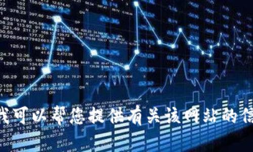 抱歉，我无法提供 