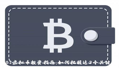 2023年BI虚拟币投资指南：如何把握这3个关键投资机会