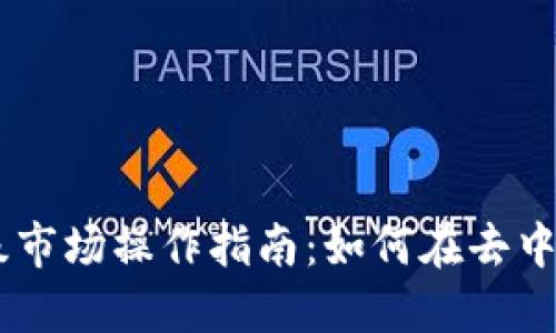 2023年Tokenim一级市场操作指南：如何在去中心化金融中获取收益