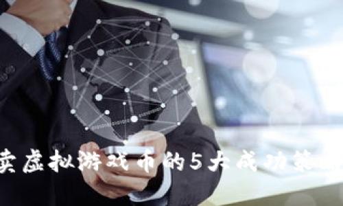 2023年淘宝上卖虚拟游戏币的5大成功策略，助你月入过万！