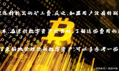   Tokenim钱包互转时是否收取矿工费？全面解读！ / 

 guanjianci Tokenim钱包, 矿工费, 数字资产, 交易费用 /guanjianci 

引言
在数字货币交易中，矿工费是一个不可避免的话题。特别是对于使用Tokenim钱包的用户来说，理解转账过程中甄别矿工费的必要性显得尤为重要。无论是进行互转还是其他交易，矿工费用都与交易的成本和效率密切相关。本文将全面分析Tokenim钱包在互转过程中是否收取矿工费，并解析相关机制。

什么是矿工费？
矿工费，通常被称为交易费，是在区块链网络中用户为将交易记录添加到区块链所需支付的费用。这个费用通常由矿工收取，作为他们验证和处理交易的奖励。交易费的多少通常取决于网络的使用情况。交易量越大，矿工费用通常也会随之上升。

Tokenim钱包介绍
Tokenim钱包是一款针对加密资产用户设计的数字钱包，支持多种加密货币的存储和转账功能。凭借其简便的操作界面和多重安全机制，Tokenim受到广大用户的青睐。钱包内置的转账功能让用户可以方便地互相发送资产，对于新手用户来说，使用Tokenim的过程也相对友好。

Tokenim钱包的转账流程
在Tokenim钱包中，转账资产的流程相对简单。用户只需输入接收方的地址、输入金额并确认交易。这一过程虽然简单，但在背后却涉及到复杂的矿工费用计算和网络拥堵情况。

互转时矿工费的收取情况
在进行Tokenim钱包互转时，实际上是需要支付一定的矿工费的。这与大部分其他数字货币钱包的机制是一致的。在转账时，系统会提示用户当前的矿工费水平，用户可以根据自己的需求选择支付的费用水平。一般来说，支付越高的矿工费，交易处理的速度越快。在网络繁忙时，这一点尤为明显。

如何降低矿工费？
虽然矿工费是无法完全避免的，但用户可以采取一些策略来降低费用。比如，在网络拥堵较少的时段进行交易，或者选择“自定义费用”来调整支付的矿工费用。Tokenim钱包通常会为用户提供多种费用选项，让用户根据急迫性来选择合适的费用。这些细节有助于用户在确保交易顺利进行的同时，节省成本。

矿工费与交易确认速度的关系
矿工费的高低直接影响交易的确认速度。在区块链网络中，矿工会优先处理那些矿工费较高的交易。如果用户希望尽快完成交易，建议选择较高的矿工费。反之，如果用户没有特别紧急的需求，选择较低的矿工费也可以满足日常的转账需求。这种灵活性体现了Tokenim钱包的用户友好设计。

总结
综上所述，Tokenim钱包在互转过程中是需要支付矿工费的。尽管涉及到额外的费用，但通过合理的管理和选择，用户仍然可以降低成本。在进行数字资产交易时，了解这些费用的构成和影响，可以帮助用户做出更好的决策。无论是想节省费用还是寻求更快速的交易确认，了解矿工费的运作机制都是至关重要的。

附加建议
如果你是数字货币的新手，在使用Tokenim钱包进行转账之前，最好先了解一些基本的区块链知识以及如何选择合适的矿工费用。为了更好地管理你的数字资产，可以多参考一些社区讨论和教程，确保在交易中既能安全又高效。

总之，Tokenim钱包为用户提供便捷的资产互转服务，但在使用的时候，合理规划矿工费用是每位用户都应该考虑的重要因素。