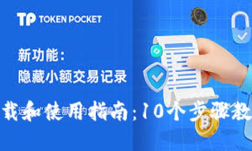 Tokenim下载和使用指南：10个步骤教你轻松上手
