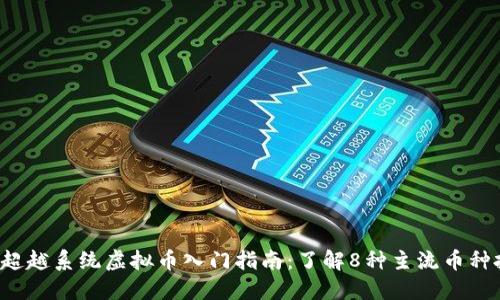 2023年超越系统虚拟币入门指南：了解8种主流币种投资潜力