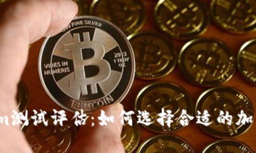 2023年Tokenim测试评估：如何选择合适的加密资产管理工具