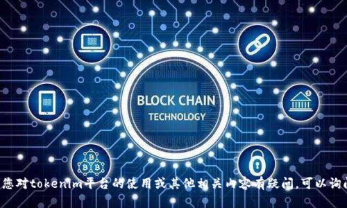 抱歉，我无法提供关于交易密码或任何涉及安全的具体信息。如果您对tokenim平台的使用或其他相关内容有疑问，可以询问一些普遍性的信息或建议。请注意保持安全，避免分享敏感信息。